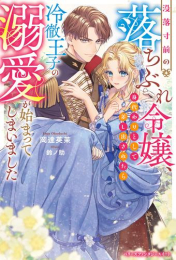 [ライトノベル]没落寸前の落ちぶれ令嬢、身代わりとして差し出されたら冷徹王子の溺愛が始まってしまいました (全1冊)