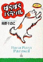 ぱらぱらパラソル　(1巻 全巻)