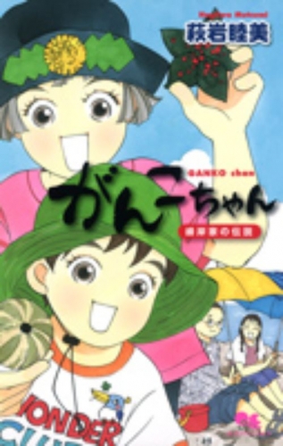 がんこちゃん 〜峰岸家の伝説〜 (1巻 全巻)