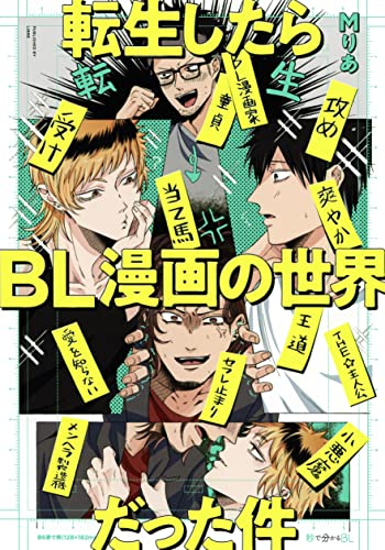 転生したらBL漫画の世界だった件 (1巻 全巻)