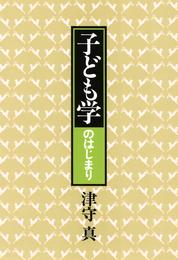 子ども学のはじまり