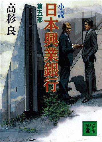 電子版 小説 日本興業銀行 5 冊セット 最新刊まで 高杉良 漫画全巻ドットコム