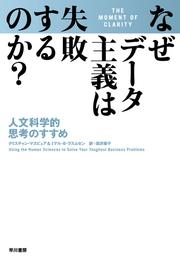 なぜデータ主義は失敗するのか？　人文科学的思考のすすめ