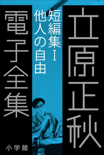 立原正秋 電子全集3 『短編集I　他人の自由』