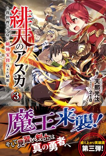 緋天のアスカ 3 冊セット 最新刊まで