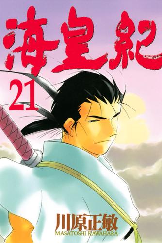 電子版 海皇紀 ２１ 川原正敏 漫画全巻ドットコム