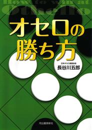 オセロの勝ち方