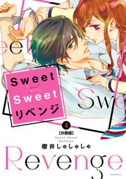 Ｓｗｅｅｔ　Ｓｗｅｅｔ　リベンジ　分冊版 4 冊セット 全巻