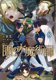 図書館の大魔術師 8 冊セット 最新刊まで