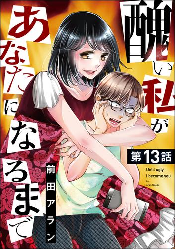 醜い私があなたになるまで（分冊版）　【第13話】