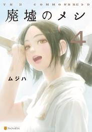 廃墟のメシ 4 冊セット 全巻