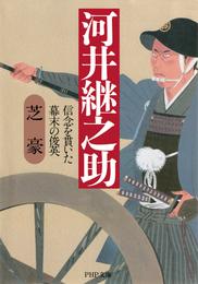 河井継之助 信念を貫いた幕末の俊英