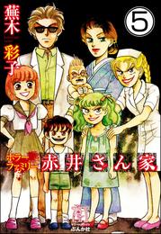 ホラーファミリー赤井さん家（分冊版）　【第5話】