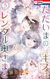 ただいまのキスはレンタル奥さまと 5 冊セット 最新刊まで