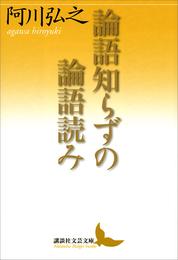 論語知らずの論語読み