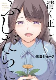 清く正しくふしだらに 5 冊セット 全巻