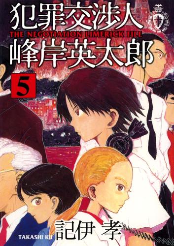 犯罪交渉人 峰岸英太郎 5 冊セット 最新刊まで