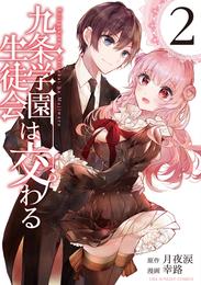 九条学園生徒会は交わる 2 冊セット 全巻