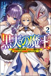 黒天の魔王 ～魔物の言葉がわかる俺、虐げられた魔物たちの救世主となり最強国家を作り上げる～ 【電子限定SS付】 2 冊セット 最新刊まで