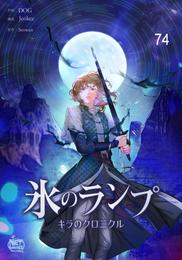 氷のランプ～キラのクロニクル～ 74 冊セット 全巻