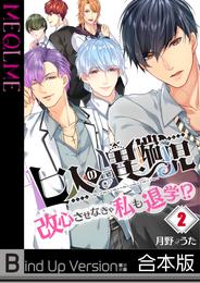 【フルカラー】七人の異端児～改心させなきゃ私も退学！？《合本版》 2 冊セット 全巻
