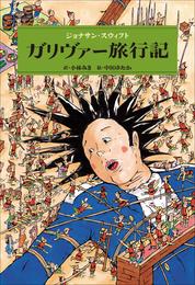 小学館世界Ｊ文学館　ガリヴァー旅行記