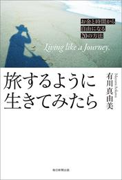 旅するように生きてみたら　お金と時間から自由になる20の方法