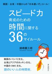 スピ―ド力育成のための時間に関する３６のマイルール。韓国・台湾・中国からの「日本遅いぞ」コール！10分で読めるシリーズ