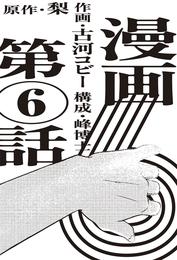 漫画版　６　【単話版】 6 冊セット 全巻