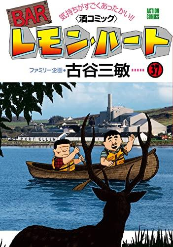 BARレモン・ハート (1-37巻 全巻)