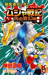 ムシャ戦記 光の変幻編 1 2巻 全巻 漫画全巻ドットコム