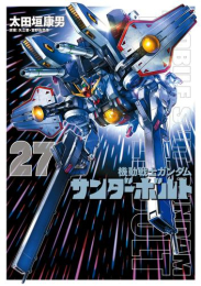 機動戦士ガンダムサンダーボルト(27) 特製BOOK付き限定版