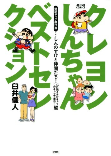 クレヨンしんちゃんベストセレクション 初期ギャグ傑作選 1 4巻 全巻 漫画全巻ドットコム