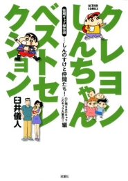 クレヨンしんちゃんベストセレクション 初期ギャグ傑作選 (1-4巻 全巻)