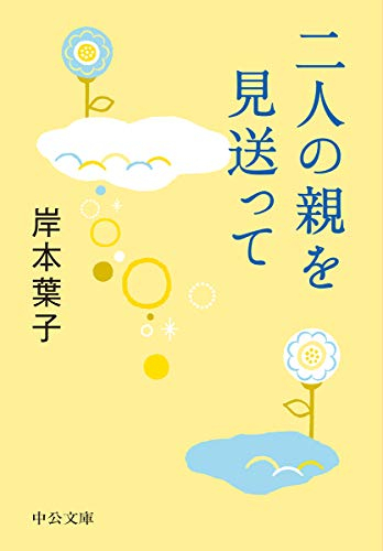 二人の親を見送って