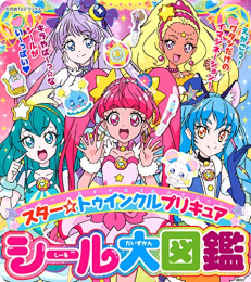 スター☆トゥインクルプリキュア シール大図鑑