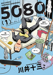 5080 (1巻 最新刊)