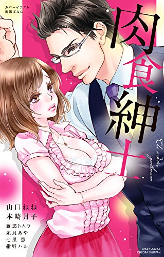 肉食紳士 (1巻 全巻)