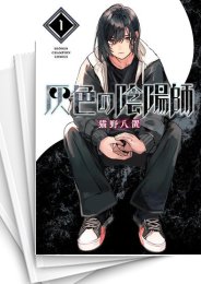 [中古]灰色の陰陽師 (1-5巻 全巻)