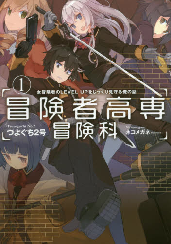 ライトノベル 冒険者高専冒険科 全1冊 漫画全巻ドットコム