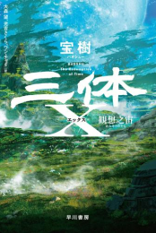 [文庫]三体シリーズ (全7冊)