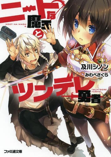 [ライトノベル]ニートな魔王とツンデレ勇者 (全1冊)