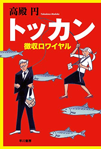 [ライトノベル]トッカン 徴収ロワイヤル (全1冊)