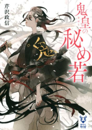 [ライトノベル]鬼皇の秘め若 (全1冊)