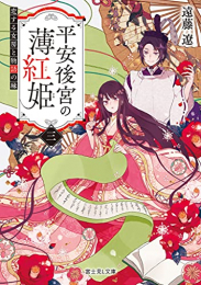 [ライトノベル]平安後宮の薄紅姫 (全3冊)