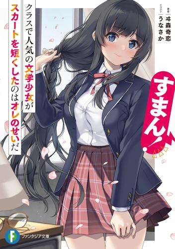 [ライトノベル]すまん! クラスで人気の文学少女がスカートを短くしたのはオレのせいだ (全1冊)