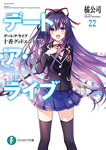 [ライトノベル]デート・ア・ライブ (全22冊)