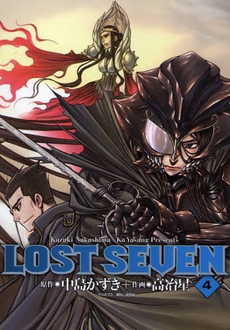 LOST SEVEN (1-4巻 全巻)