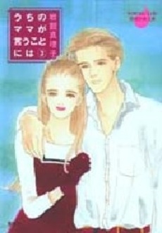 うちのママが言うことには [文庫版]  (1-3巻 全巻）