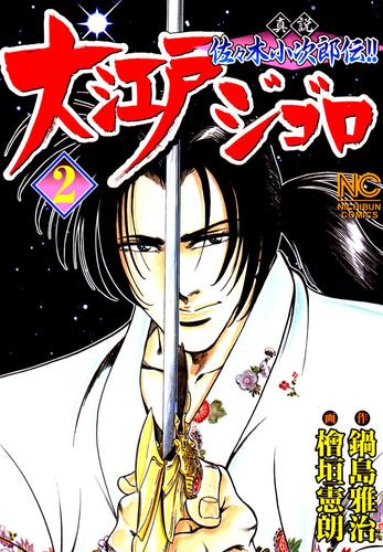 大江戸ジゴロ 2 冊セット 最新刊まで